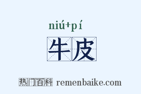 牛皮是什么意思的图片